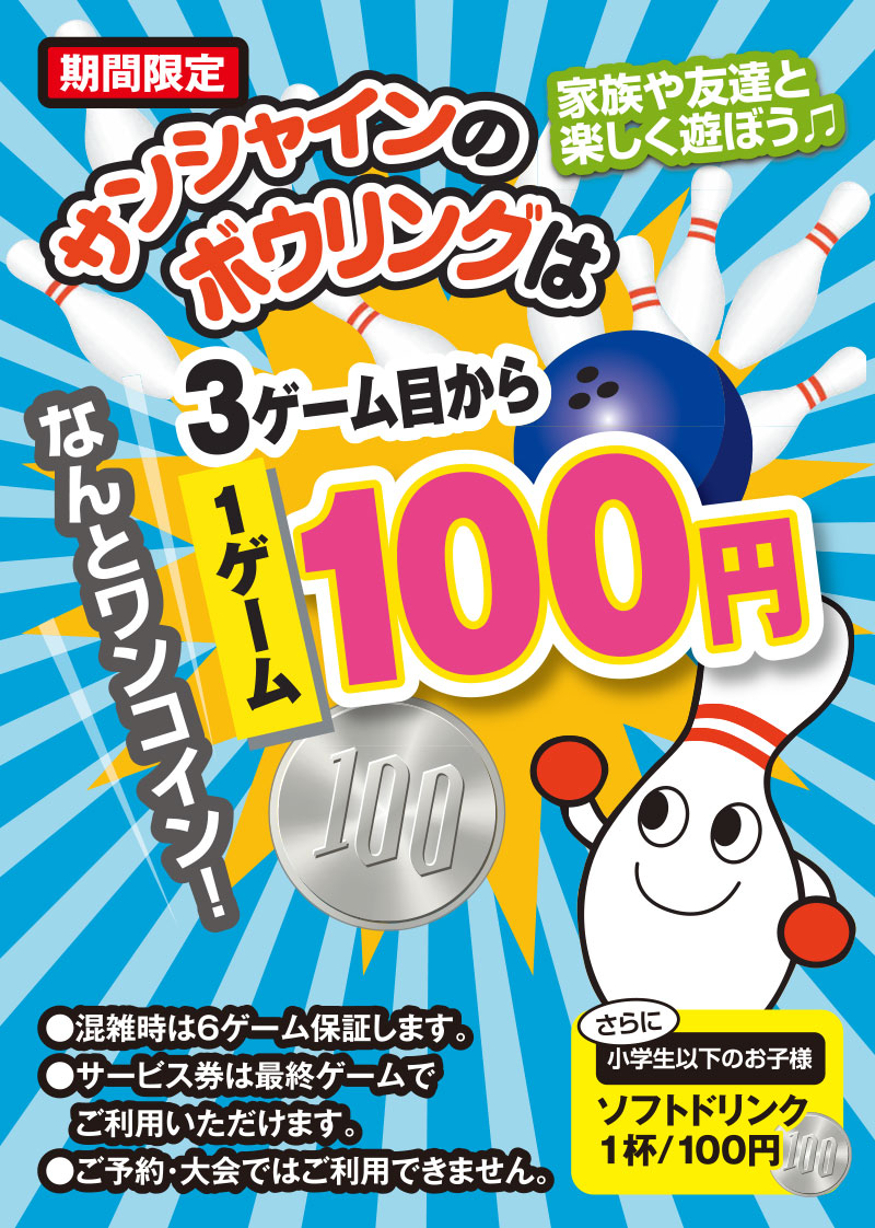 3ゲーム目から100円